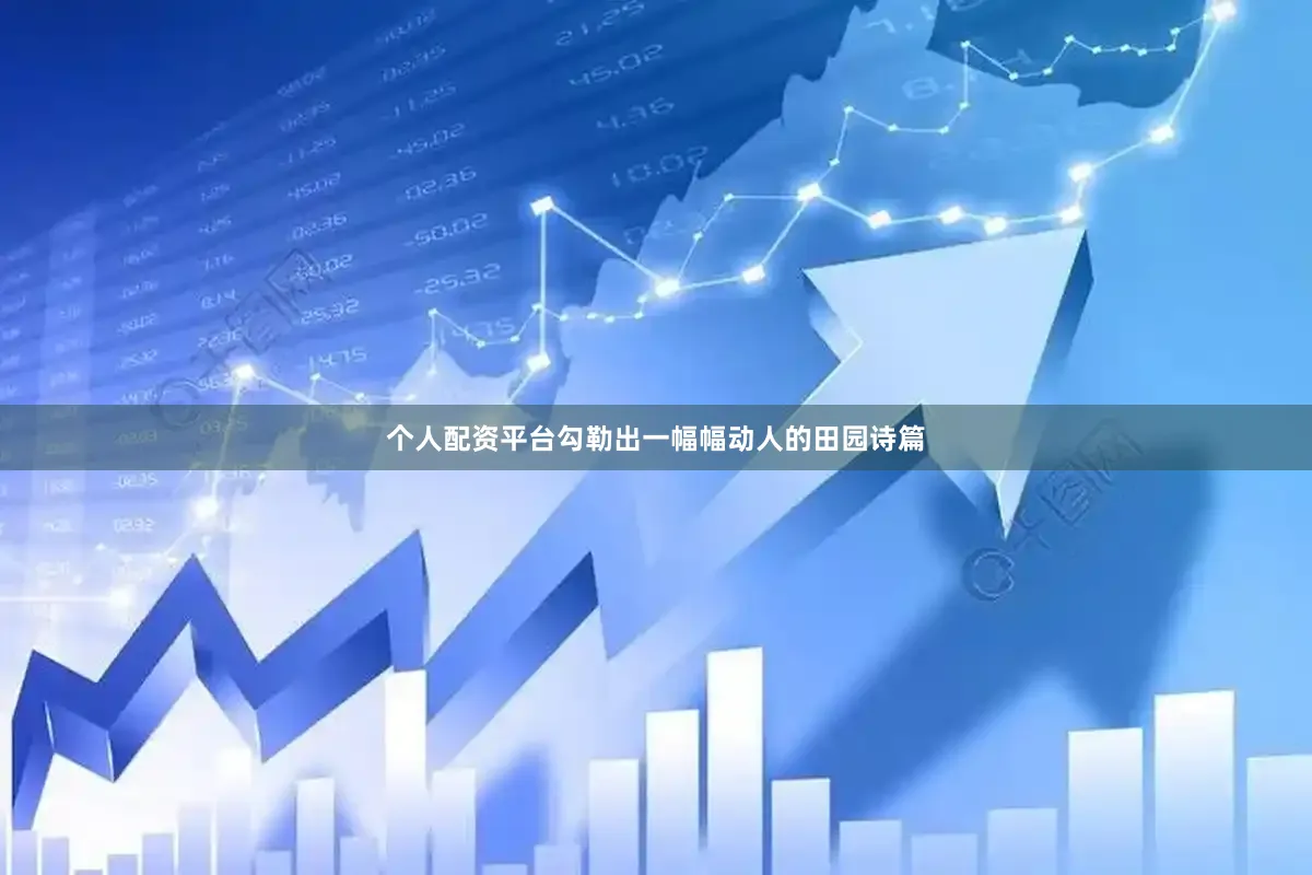 个人配资平台勾勒出一幅幅动人的田园诗篇