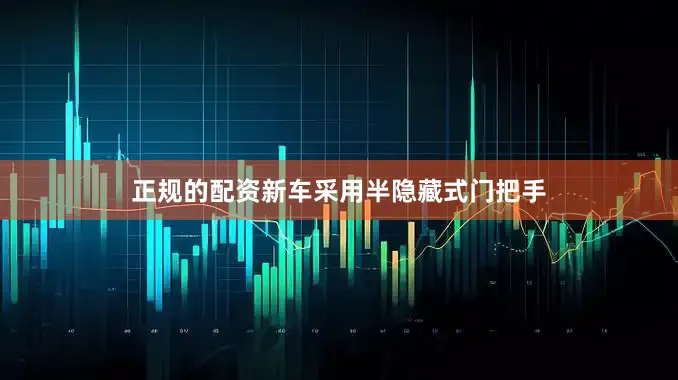 正规的配资新车采用半隐藏式门把手