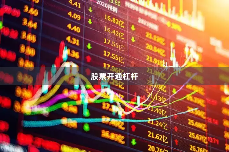 股票开通杠杆