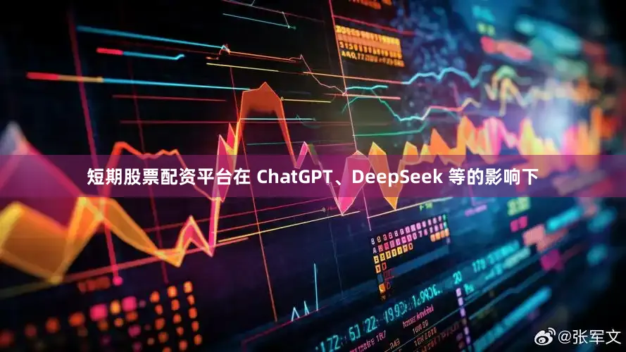 短期股票配资平台在 ChatGPT、DeepSeek 等的影响下