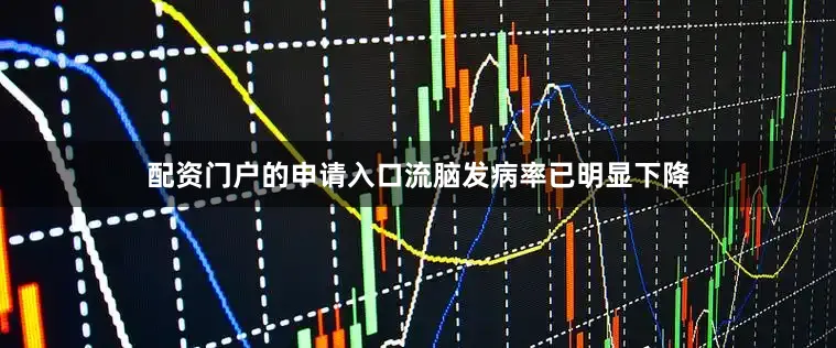 配资门户的申请入口流脑发病率已明显下降