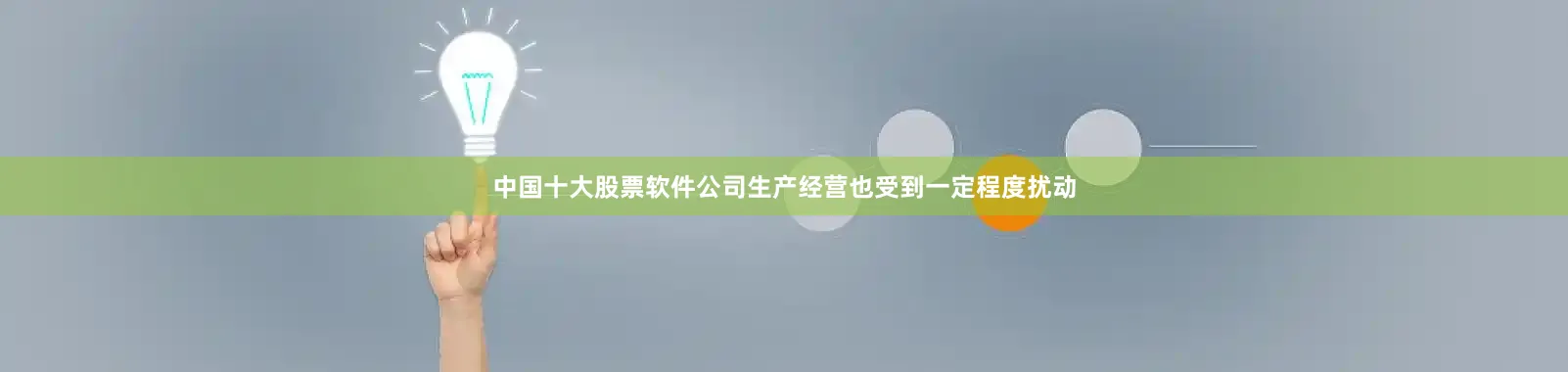 中国十大股票软件公司生产经营也受到一定程度扰动