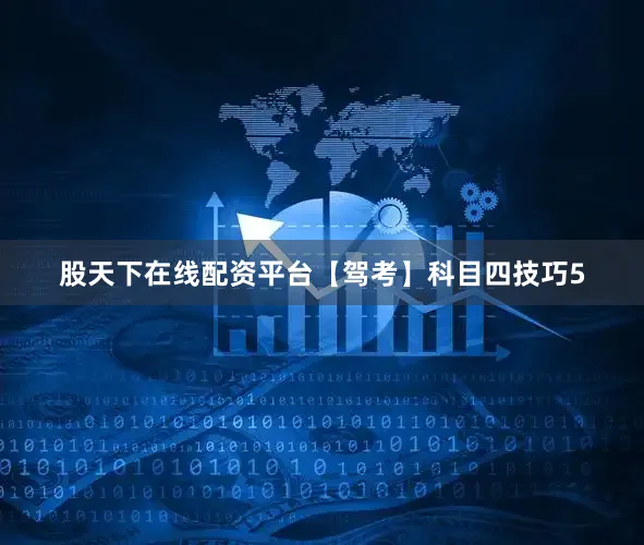 股天下在线配资平台【驾考】科目四技巧5