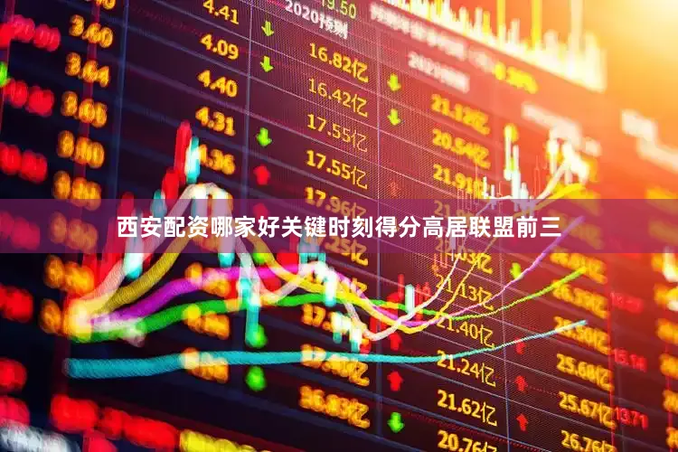 西安配资哪家好关键时刻得分高居联盟前三