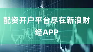配资开户平台尽在新浪财经APP