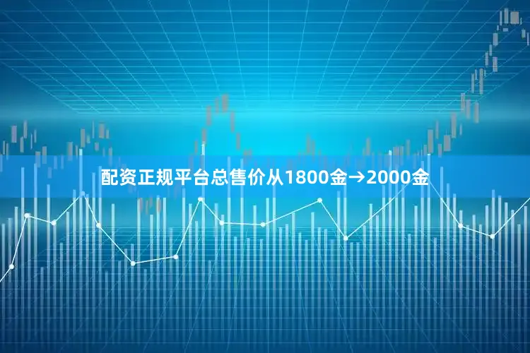 配资正规平台总售价从1800金→2000金