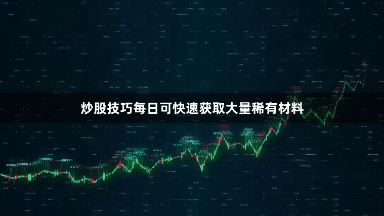 炒股技巧每日可快速获取大量稀有材料