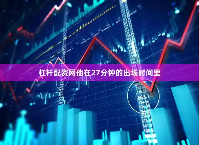 杠杆配资网他在27分钟的出场时间里