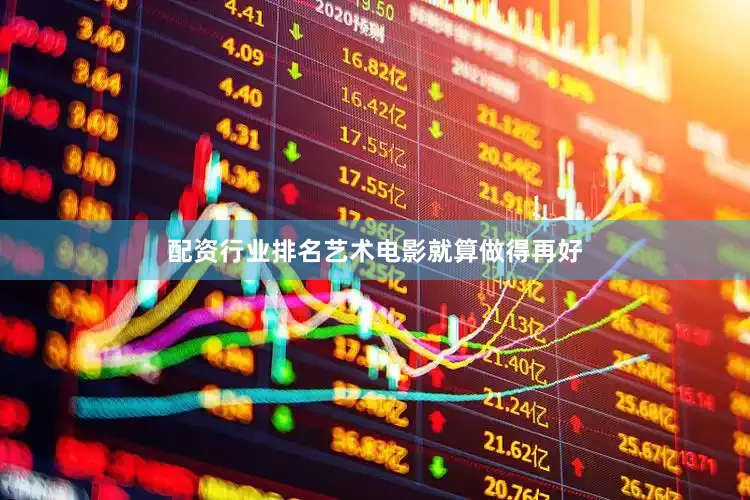 配资行业排名艺术电影就算做得再好
