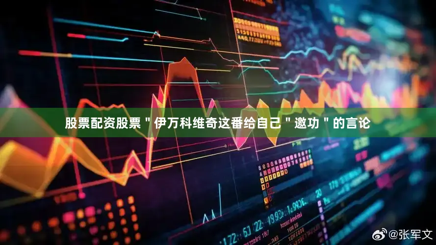 股票配资股票＂伊万科维奇这番给自己＂邀功＂的言论