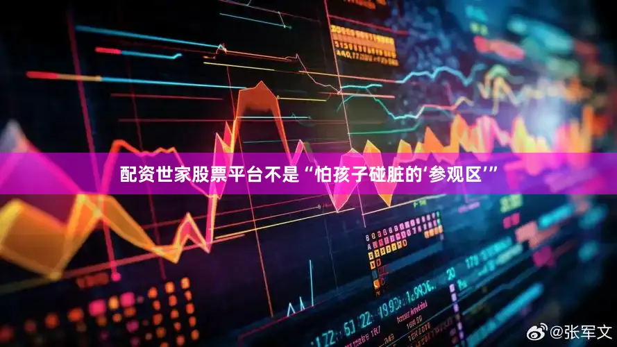 配资世家股票平台不是“怕孩子碰脏的‘参观区’”