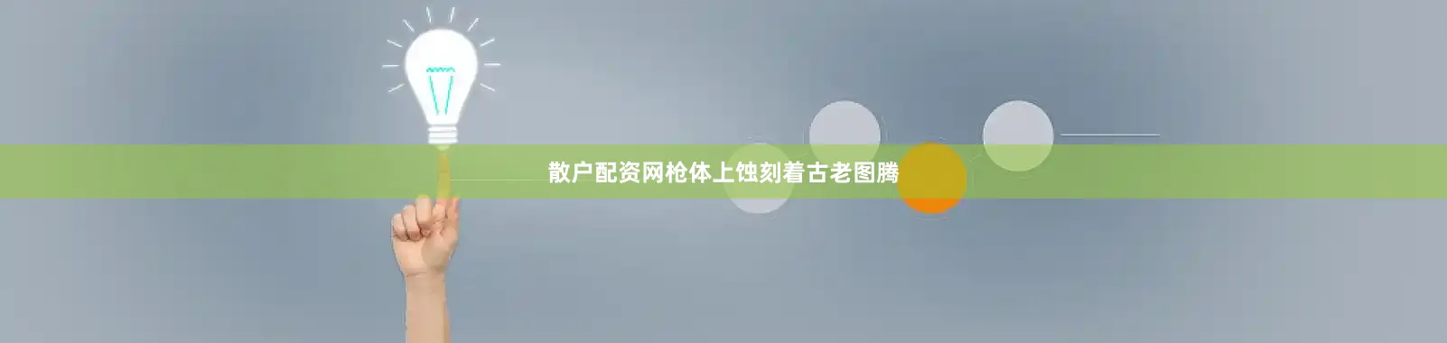 散户配资网枪体上蚀刻着古老图腾