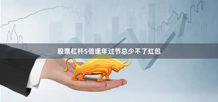 股票杠杆5倍逢年过节总少不了红包