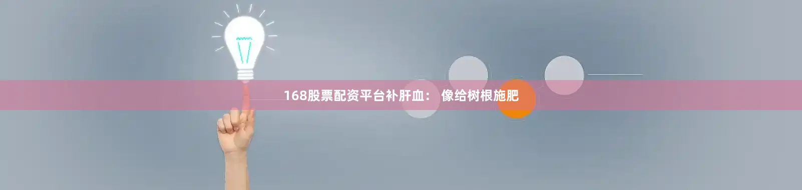 168股票配资平台补肝血： 像给树根施肥