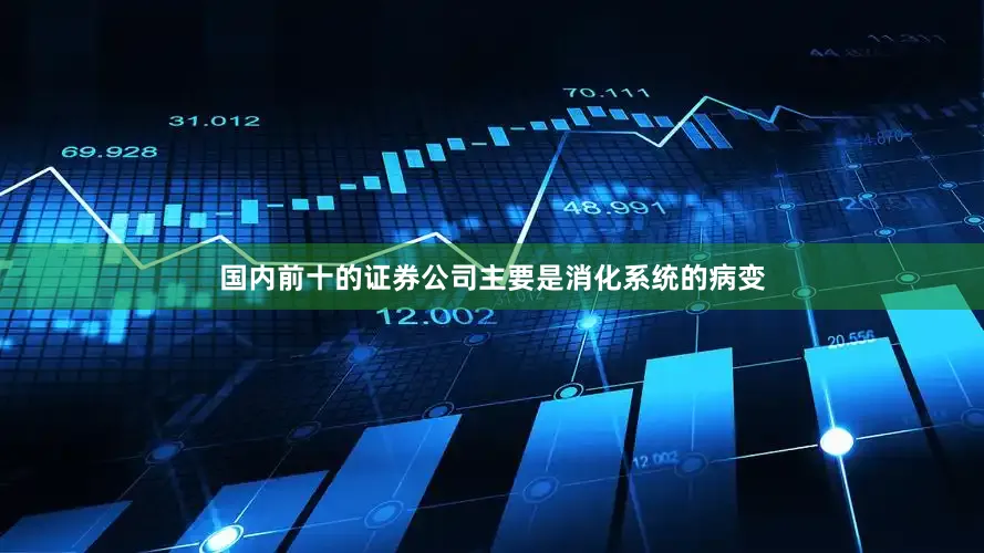 国内前十的证券公司主要是消化系统的病变