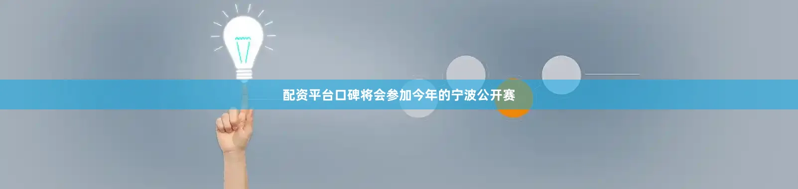 配资平台口碑将会参加今年的宁波公开赛