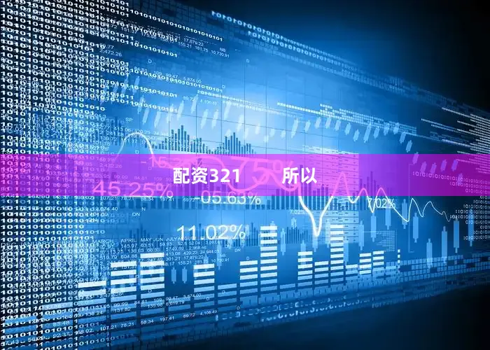 配资321        所以