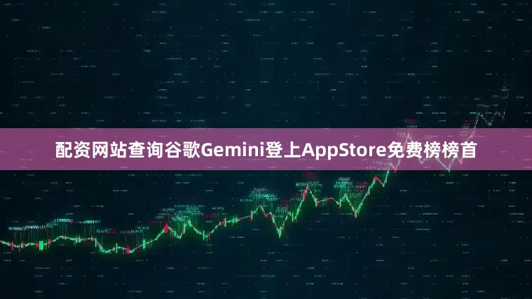 配资网站查询谷歌Gemini登上AppStore免费榜榜首